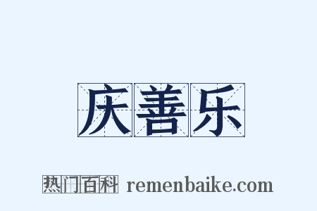 庆善乐是什么意思的图片